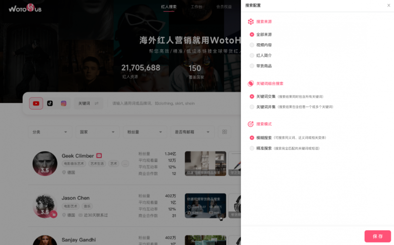 WotoKOL卧兔旗下WotoHub海外红人智能营销云搜索升级