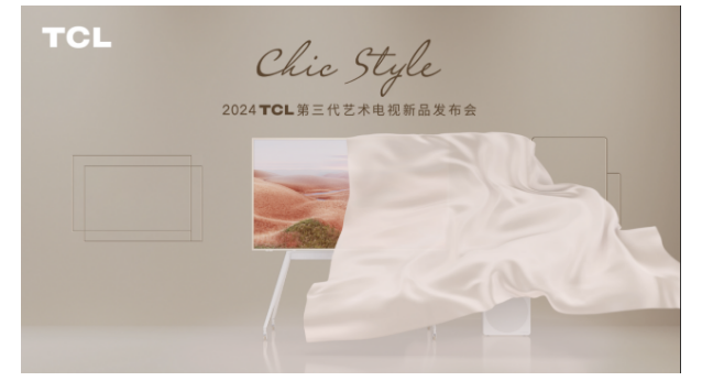 “轻、灵、画、韵”，TCL第三代艺术电视开启舒享轻生活