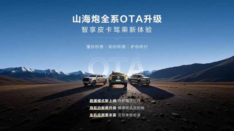 持续进化，常用常新——山海炮全系正式开启OTA升级