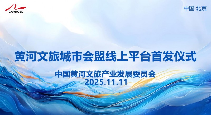 “黄河文旅城市会盟”线上平台正式上线