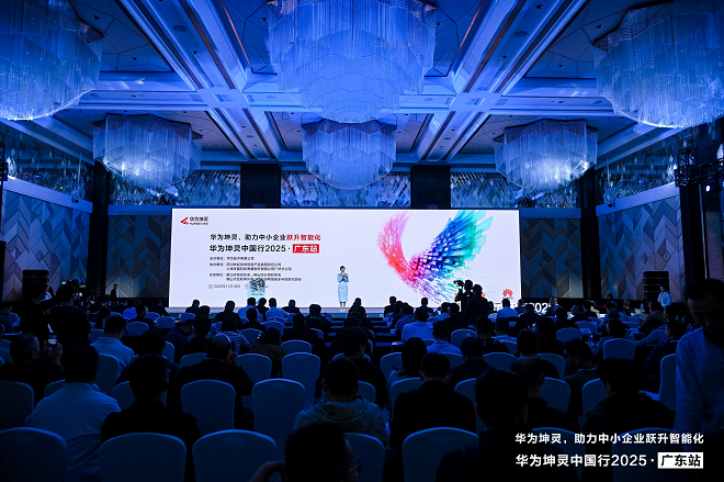 粤享智能，坤灵同行｜华为坤灵中国行2025·广东站，助力中小企业跃升智能化