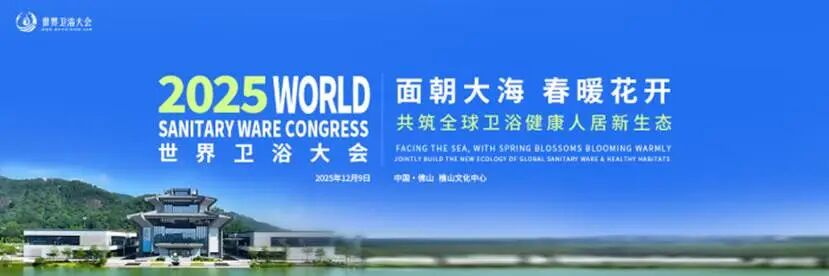 恒通卫浴亮相2025世界卫浴大会：聚焦品质创新，共启卫浴新未来
