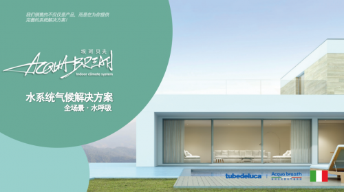 埃珂贝夫全空气系统：未来室内气候的舒适之选