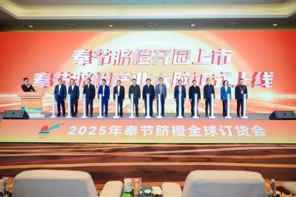 奉节脐橙全球订货会助力产业跃升，达成多项合作签约