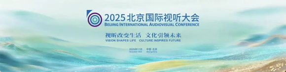 破圈引领！北京视听产业“双优”答卷亮眼！构筑未来视听新引擎