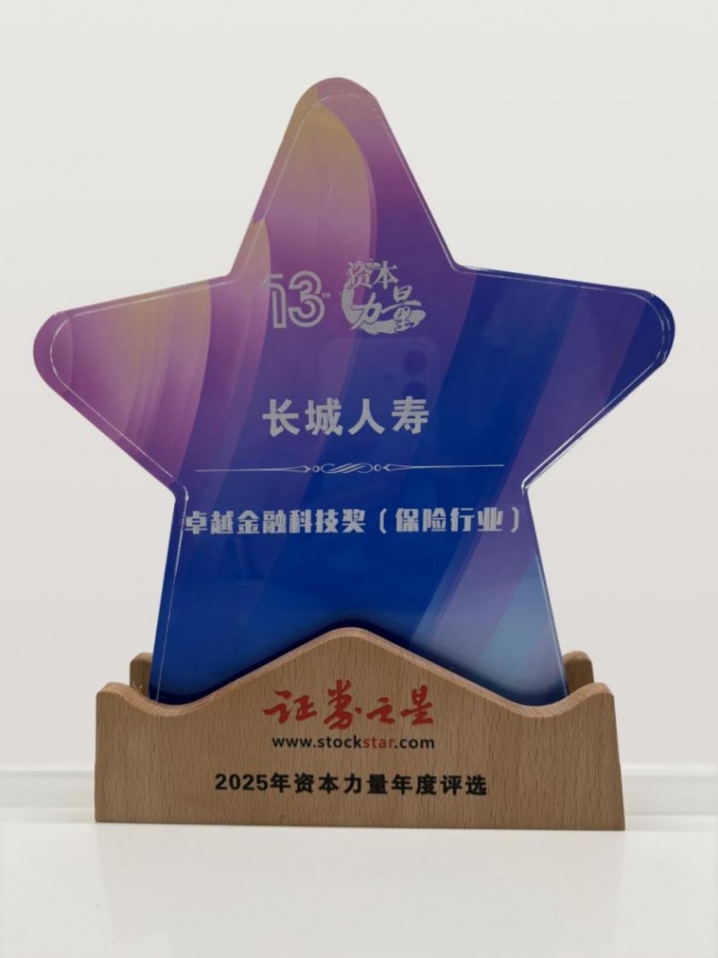 长城人寿“数智融合核心平台”获评2025年度资本力量“卓越金融科技奖”