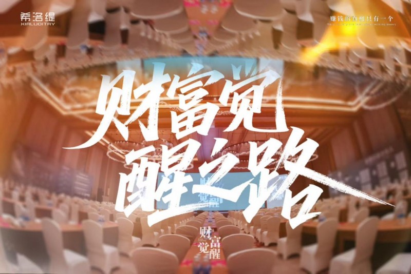 赚钱的真相只有一个？希洛缇三场财富觉醒培训会讲明了什么？