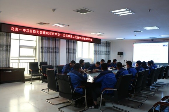 中交一公集团有限公司乌海一中项目党支部专题学习集团二次党代会精神 凝聚力量推动项目建设