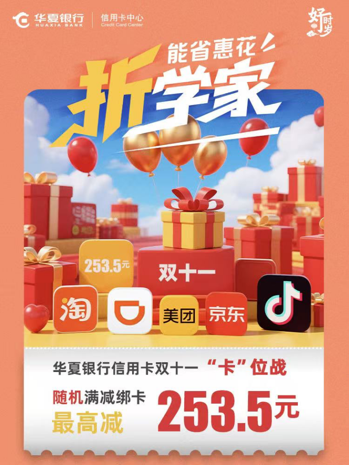 召唤“锦鲤”！ ——华夏信用卡拨响“双十一”消费“金算盘”