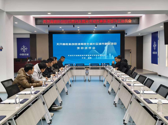 中交一公局八公司天开高教科创园津南园北部片区城市更新项目举办开工动员会