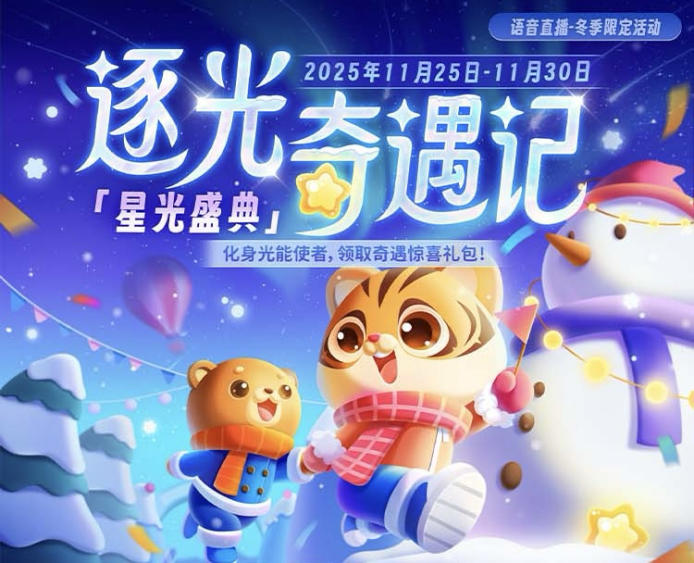 Hello语音逐光奇遇记，多重福利解锁暖冬惊喜
