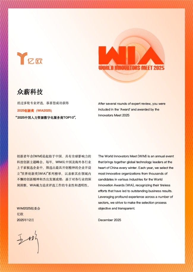 众薪科技荣获2025中国人力资源数字化服务商TOP10，专业能力引领行业合规化